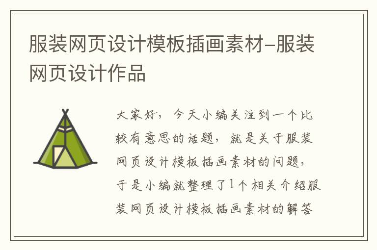 服装网页设计模板插画素材-服装网页设计作品