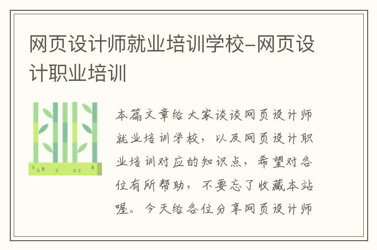 网页设计师就业培训学校-网页设计职业培训