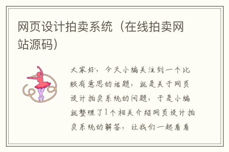 网页设计拍卖系统(在线拍卖网站源码)
