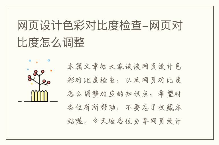 网页设计色彩对比度检查-网页对比度怎么调整