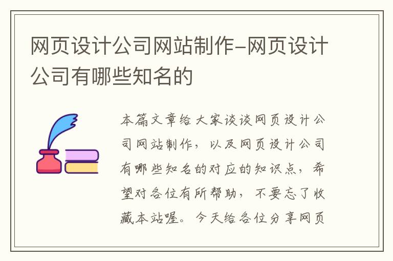 网页设计公司网站制作-网页设计公司有哪些知名的