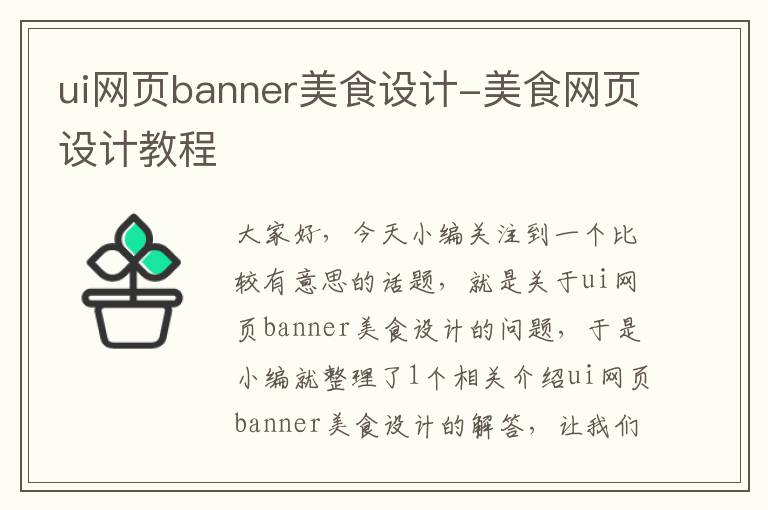 ui网页banner美食设计-美食网页设计教程