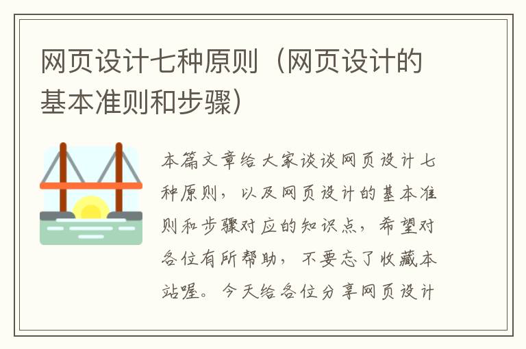 网页设计七种原则（网页设计的基本准则和步骤）