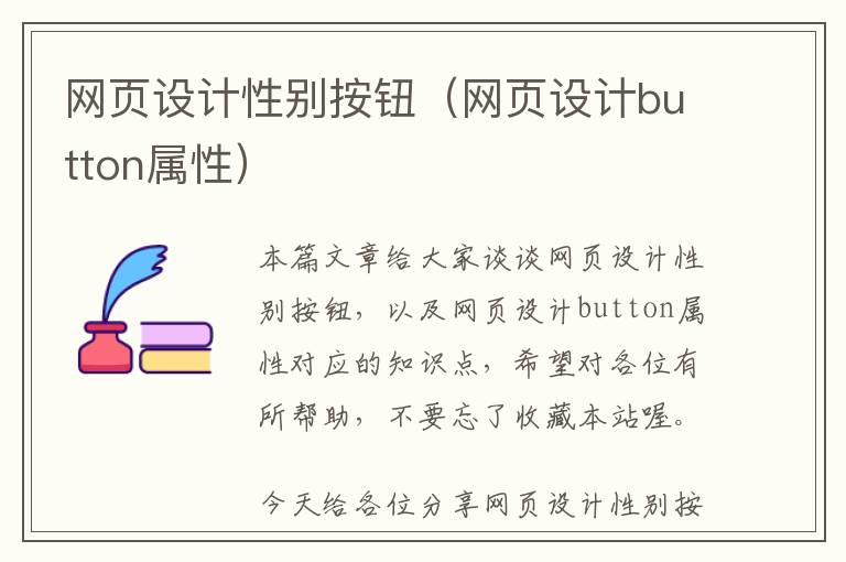 网页设计性别按钮(网页设计button属性)