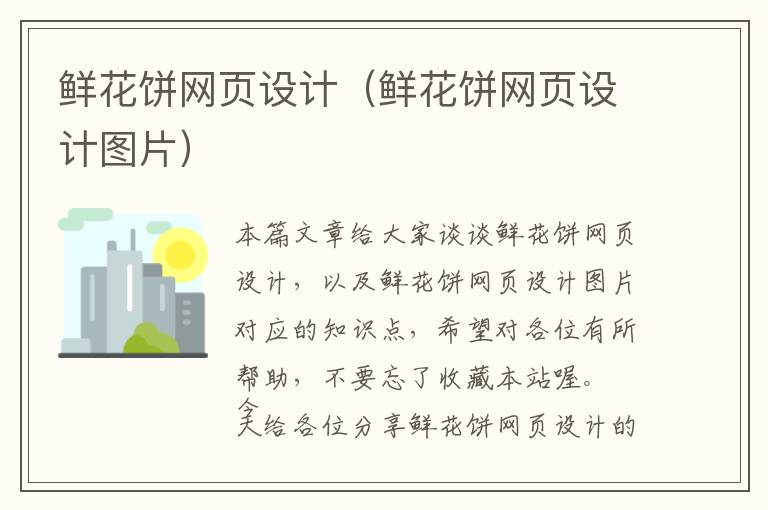 鲜花饼网页设计(鲜花饼网页设计图片)