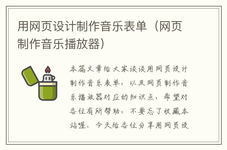用网页设计制作音乐表单(网页制作音乐播放器)