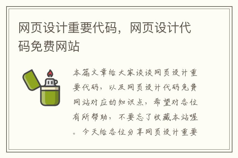 网页设计重要代码,网页设计代码免费网站