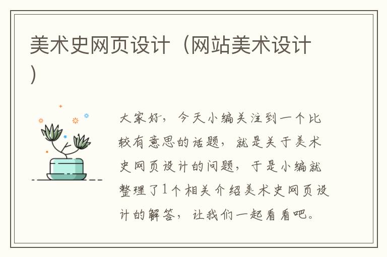 美术史网页设计(网站美术设计)
