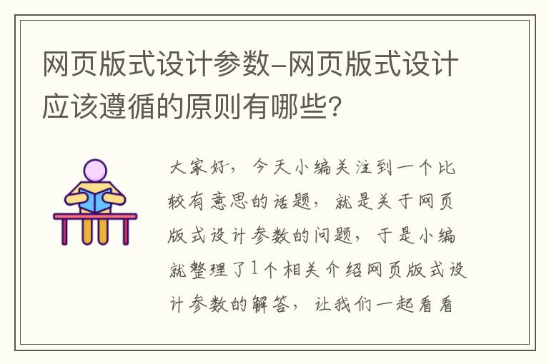 网页版式设计参数-网页版式设计应该遵循的原则有哪些?