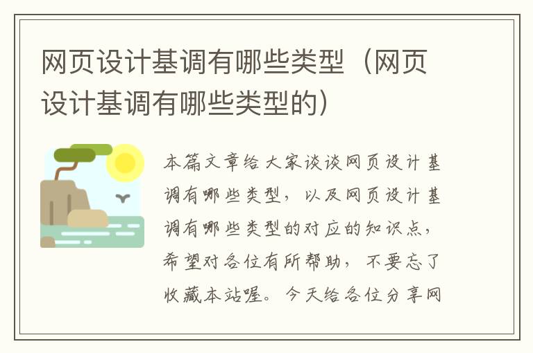网页设计基调有哪些类型(网页设计基调有哪些类型的)