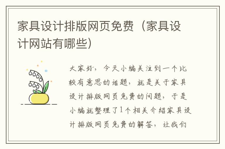 家具设计排版网页免费（家具设计网站有哪些）