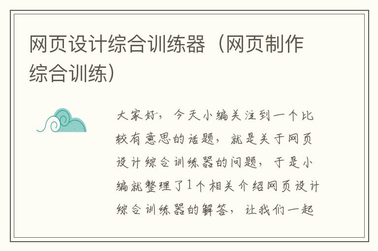 网页设计综合训练器（网页制作综合训练）