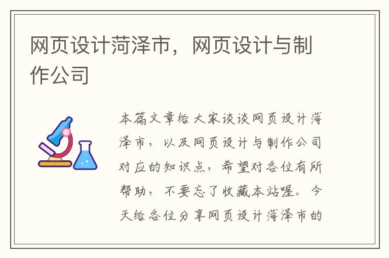 网页设计菏泽市，网页设计与制作公司