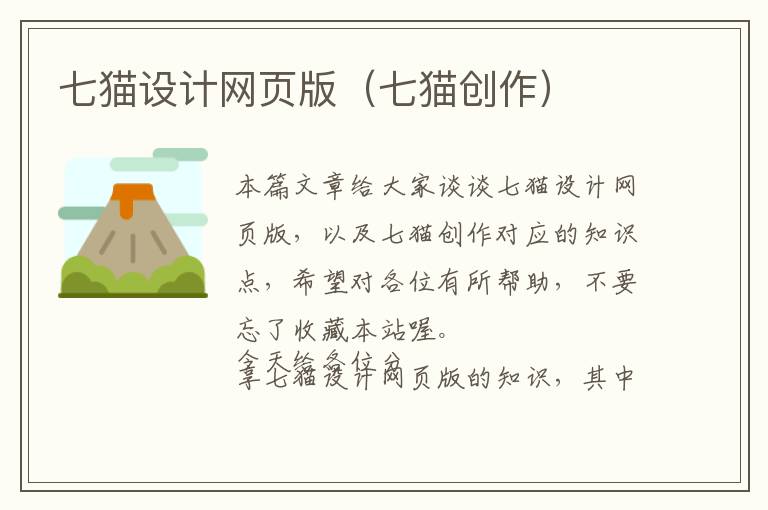 七猫设计网页版(七猫创作)