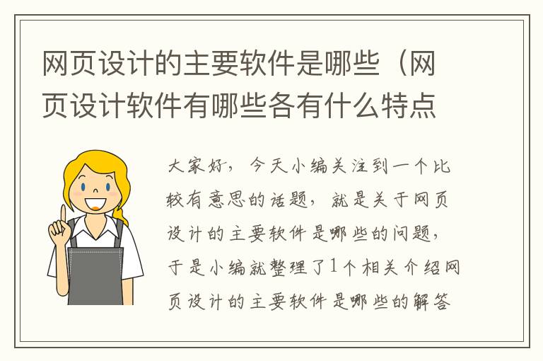 网页设计的主要软件是哪些(网页设计软件有哪些各有什么特点)