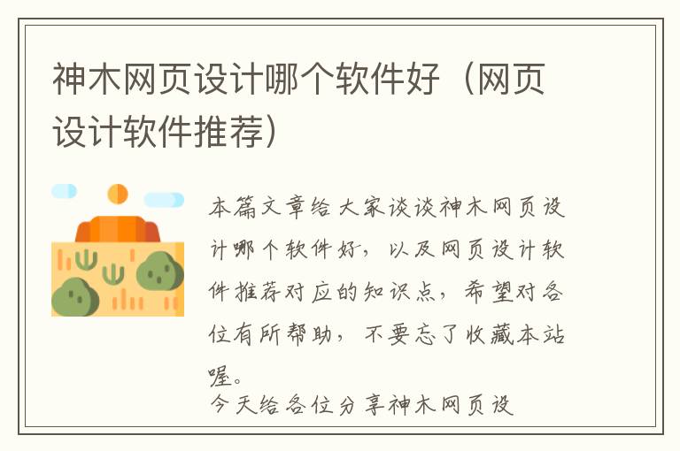 神木网页设计哪个软件好(网页设计软件推荐)