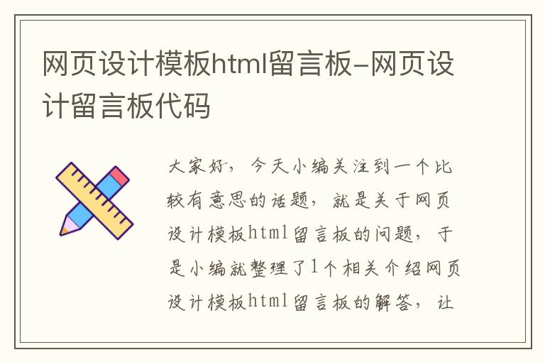 网页设计模板html留言板-网页设计留言板代码