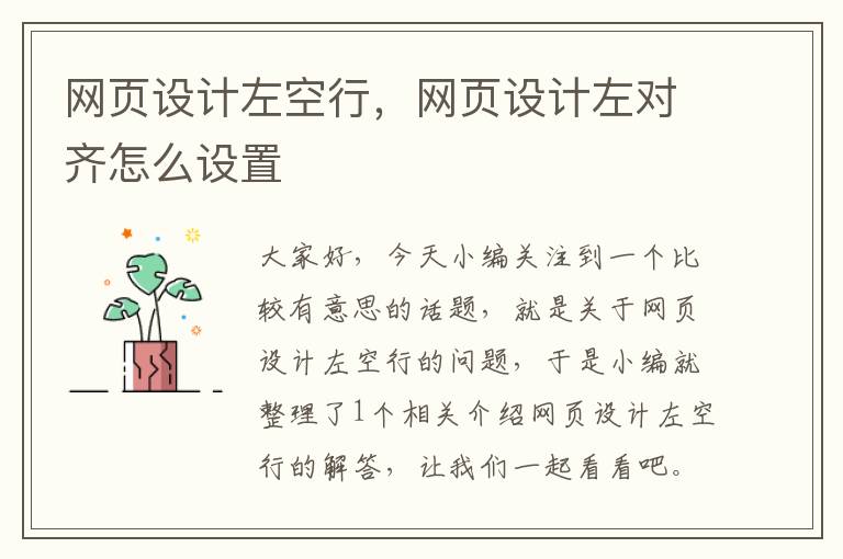 网页设计左空行,网页设计左对齐怎么设置