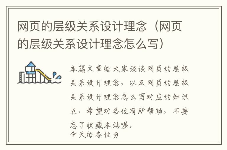 网页的层级关系设计理念(网页的层级关系设计理念怎么写)