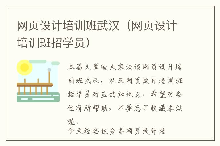 网页设计培训班武汉(网页设计培训班招学员)