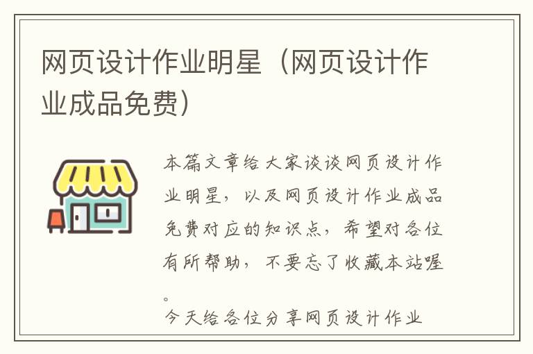网页设计作业明星(网页设计作业成品免费)