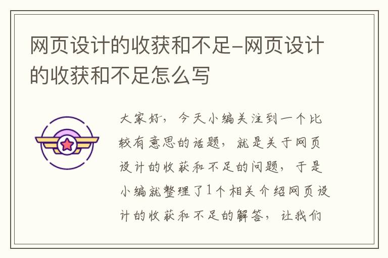 网页设计的收获和不足-网页设计的收获和不足怎么写