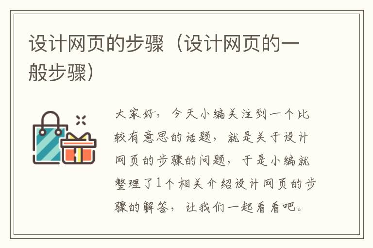 设计网页的步骤(设计网页的一般步骤)