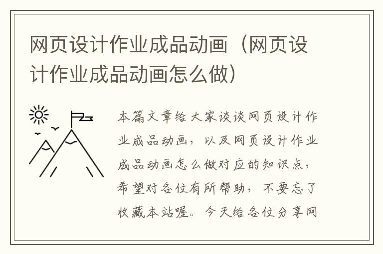 网页设计作业成品动画(网页设计作业成品动画怎么做)