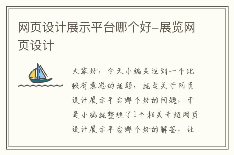 网页设计展示平台哪个好-展览网页设计