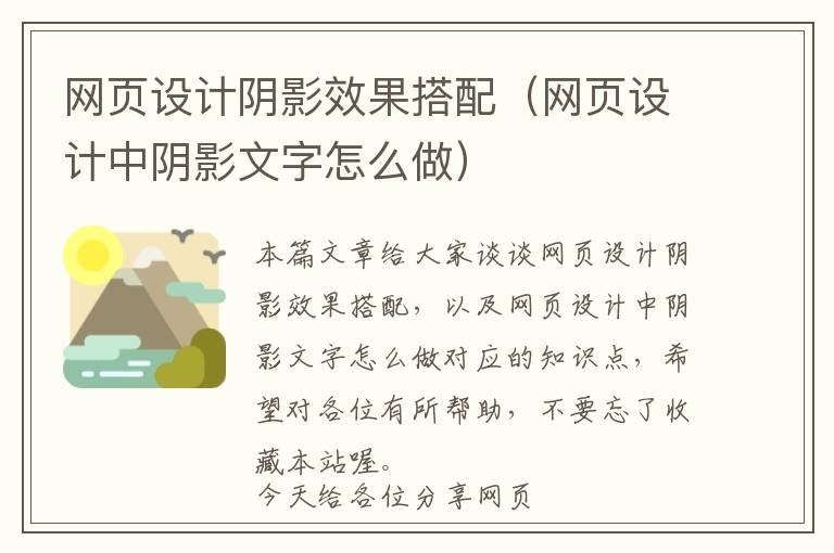 网页设计阴影效果搭配(网页设计中阴影文字怎么做)