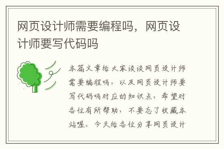 网页设计师需要编程吗,网页设计师要写代码吗