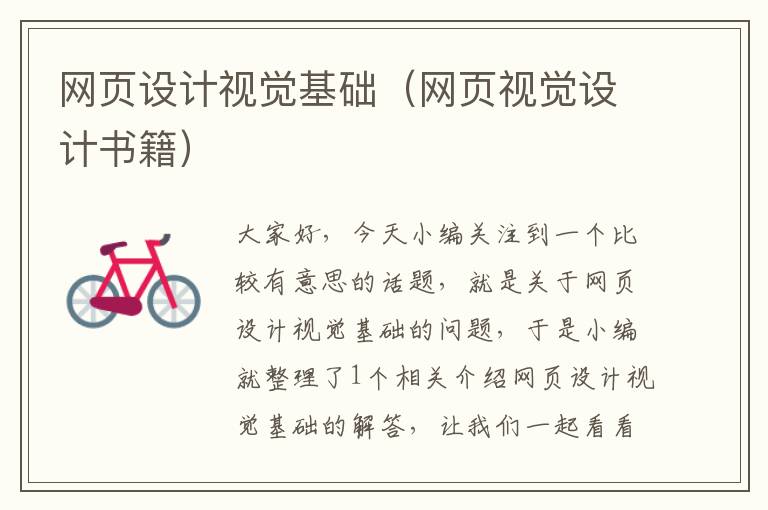 网页设计视觉基础（网页视觉设计书籍）