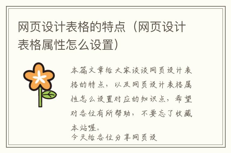 网页设计表格的特点(网页设计表格属性怎么设置)