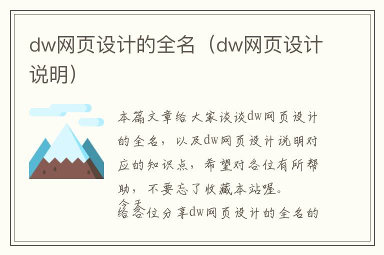 dw网页设计的全名(dw网页设计说明)