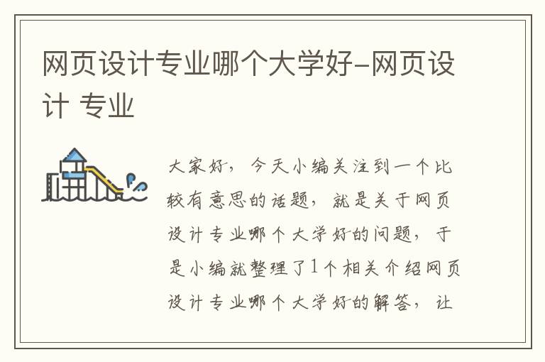 网页设计专业哪个大学好-网页设计 专业