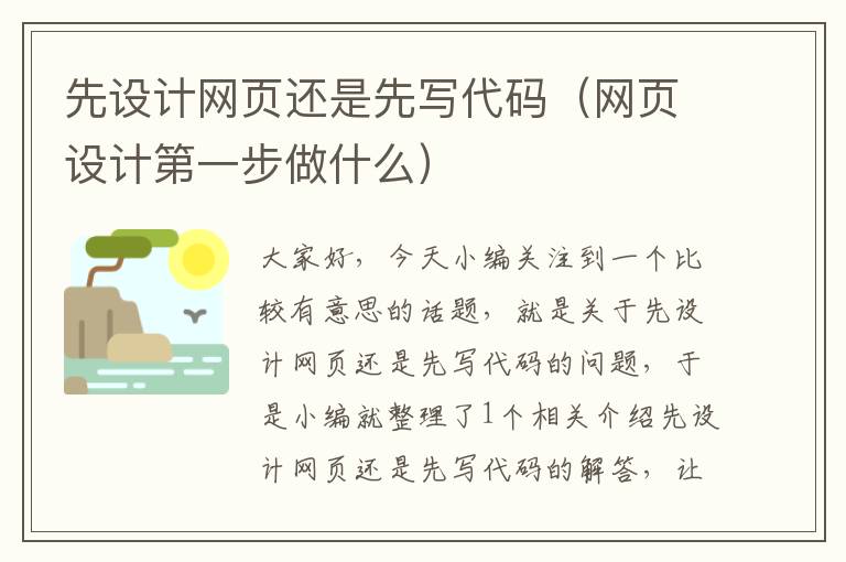 先设计网页还是先写代码(网页设计第一步做什么)