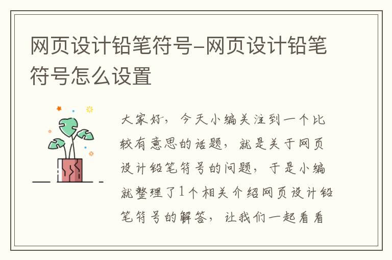 网页设计铅笔符号-网页设计铅笔符号怎么设置