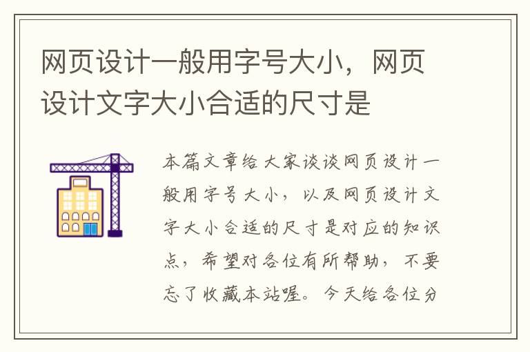 网页设计一般用字号大小,网页设计文字大小合适的尺寸是