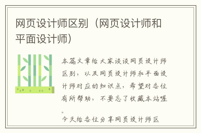 网页设计师区别(网页设计师和平面设计师)