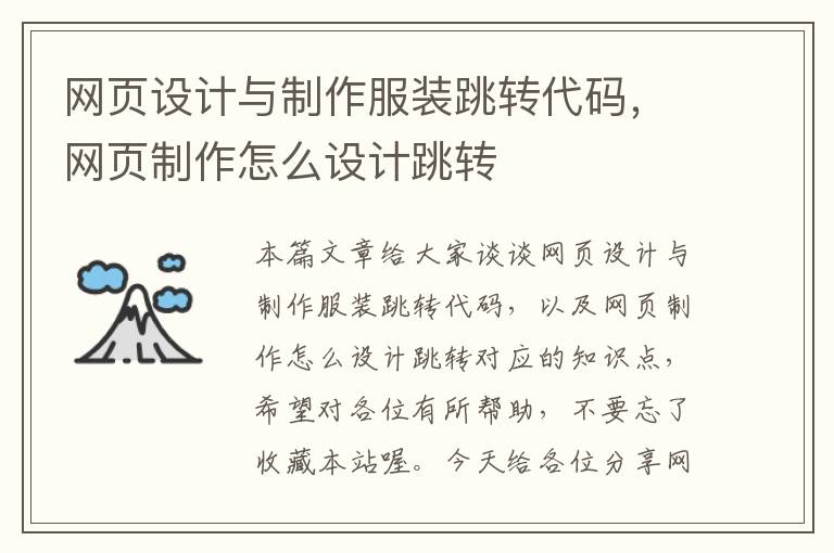 网页设计与制作服装跳转代码,网页制作怎么设计跳转