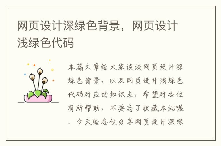 网页设计深绿色背景,网页设计浅绿色代码