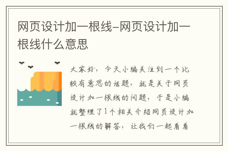 网页设计加一根线-网页设计加一根线什么意思