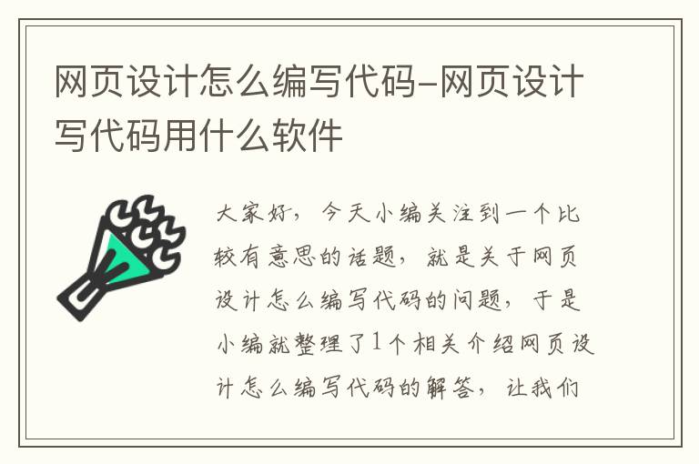 网页设计怎么编写代码-网页设计写代码用什么软件