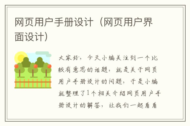 网页用户手册设计（网页用户界面设计）