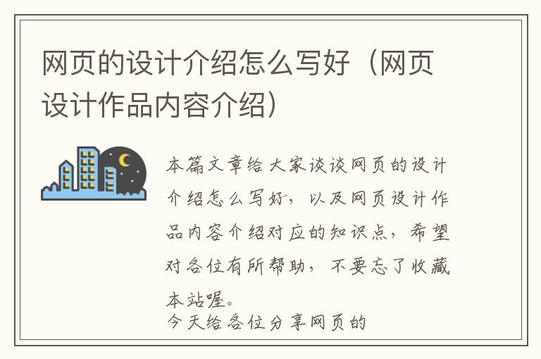 网页的设计介绍怎么写好(网页设计作品内容介绍)