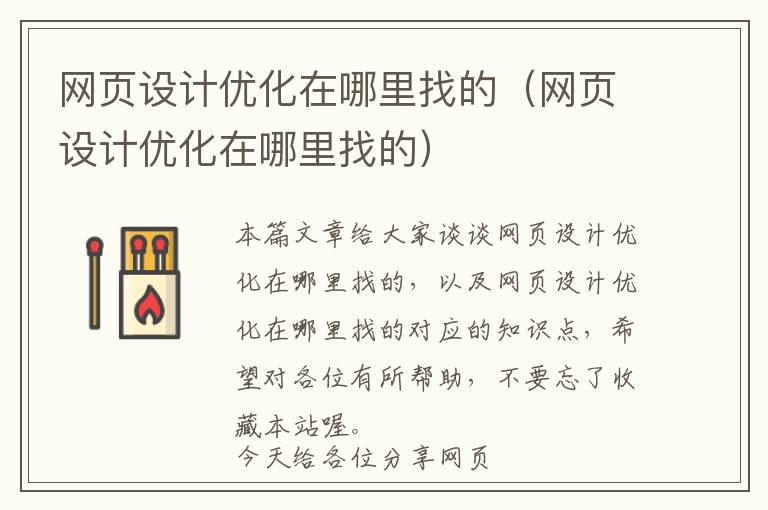 网页设计优化在哪里找的(网页设计优化在哪里找的)