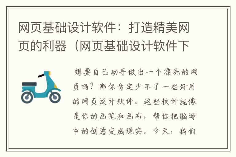 网页基础设计软件:打造精美网页的利器(网页基础设计软件下载)