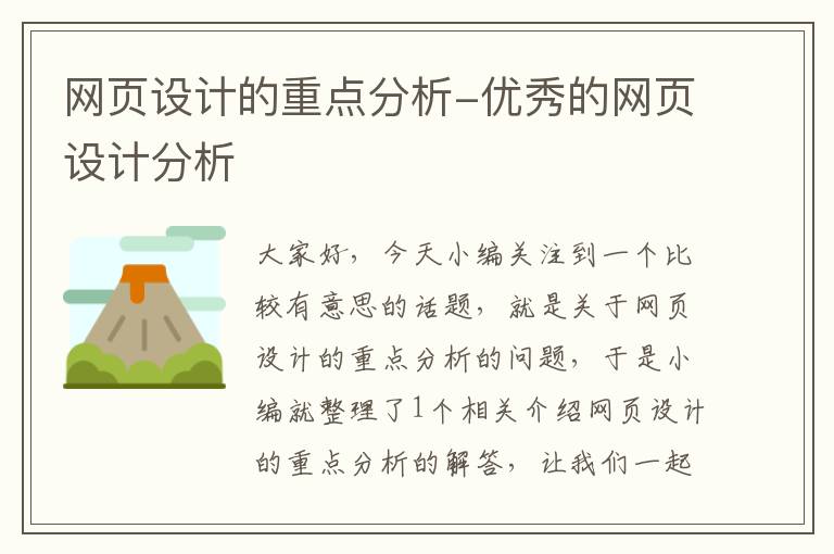 网页设计的重点分析-优秀的网页设计分析