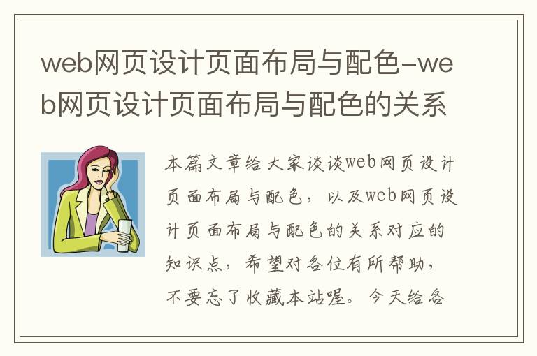 web网页设计页面布局与配色-web网页设计页面布局与配色的关系