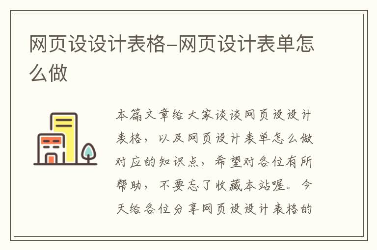 网页设设计表格-网页设计表单怎么做